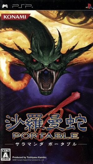 沙羅曼蛇 ポータブル